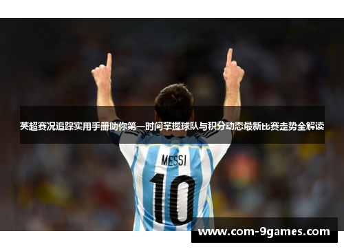 英超赛况追踪实用手册助你第一时间掌握球队与积分动态最新比赛走势全解读