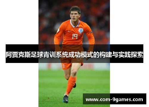 阿贾克斯足球青训系统成功模式的构建与实践探索 阿贾克斯足球青训系统成功模式的构建与实践探索