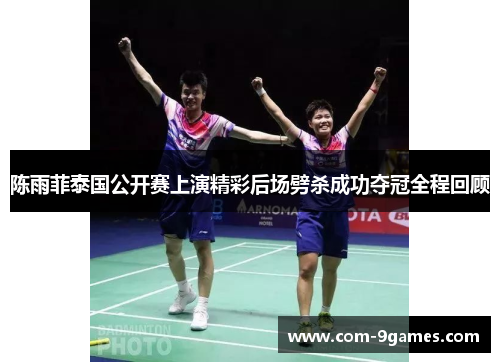 陈雨菲泰国公开赛上演精彩后场劈杀成功夺冠全程回顾 陈雨菲泰国公开赛上演精彩后场劈杀成功夺冠全程回顾