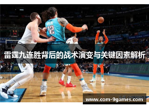 雷霆九连胜背后的战术演变与关键因素解析 雷霆九连胜背后的战术演变与关键因素解析
