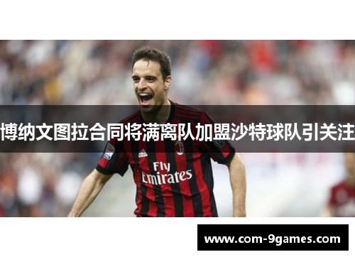 博纳文图拉合同将满离队加盟沙特球队引关注