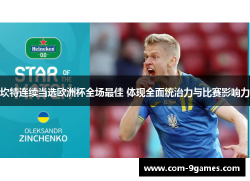 坎特连续当选欧洲杯全场最佳 体现全面统治力与比赛影响力 坎特连续当选欧洲杯全场最佳 体现全面统治力与比赛影响力