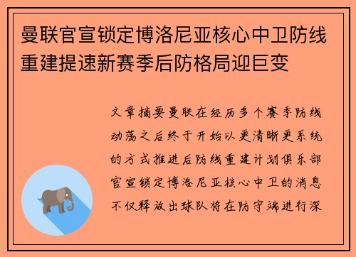 曼联官宣锁定博洛尼亚核心中卫防线重建提速新赛季后防格局迎巨变