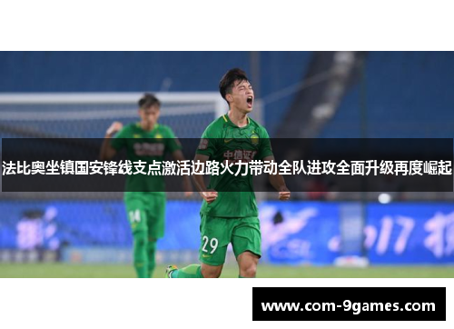 法比奥坐镇国安锋线支点激活边路火力带动全队进攻全面升级再度崛起
