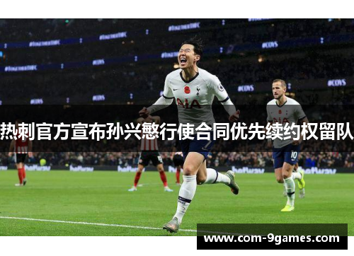 热刺官方宣布孙兴慜行使合同优先续约权留队