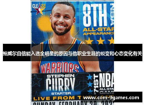 鲍威尔自信能入选全明星的原因与他职业生涯的蜕变和心态变化有关