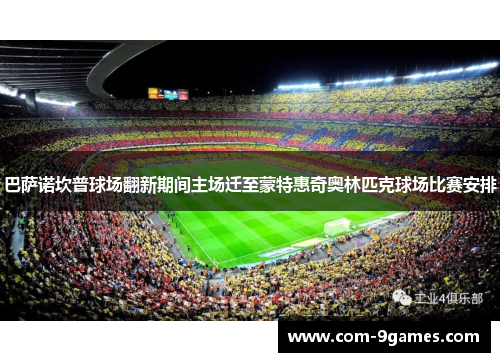 巴萨诺坎普球场翻新期间主场迁至蒙特惠奇奥林匹克球场比赛安排 巴萨诺坎普球场翻新期间主场迁至蒙特惠奇奥林匹克球场比赛安排