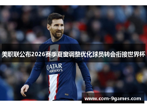 美职联公布2026赛季夏窗调整优化球员转会衔接世界杯 美职联公布2026赛季夏窗调整优化球员转会衔接世界杯