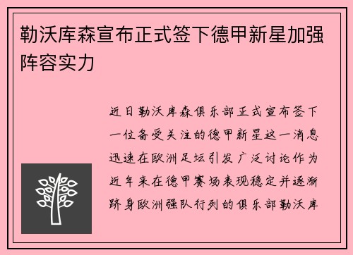 勒沃库森宣布正式签下德甲新星加强阵容实力