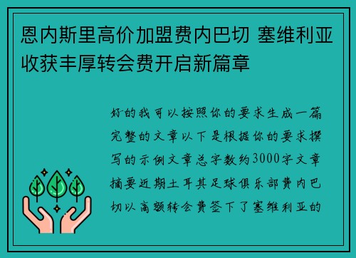 恩内斯里高价加盟费内巴切 塞维利亚收获丰厚转会费开启新篇章