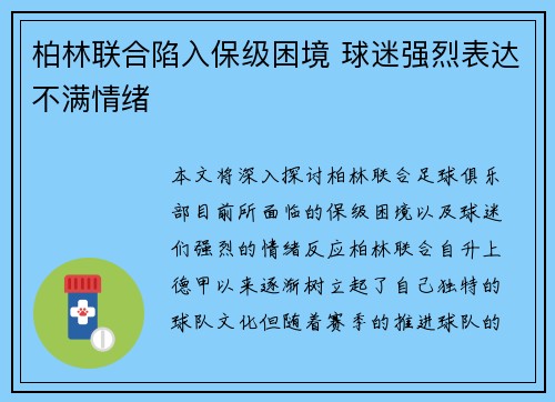 柏林联合陷入保级困境 球迷强烈表达不满情绪