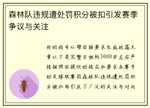 森林队违规遭处罚积分被扣引发赛季争议与关注 森林队违规遭处罚积分被扣引发赛季争议与关注