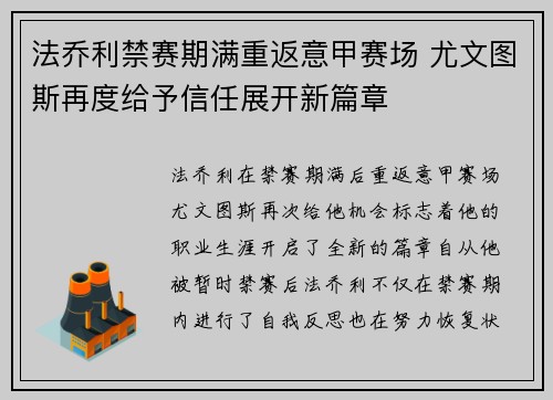 法乔利禁赛期满重返意甲赛场 尤文图斯再度给予信任展开新篇章 法乔利禁赛期满重返意甲赛场 尤文图斯再度给予信任展开新篇章