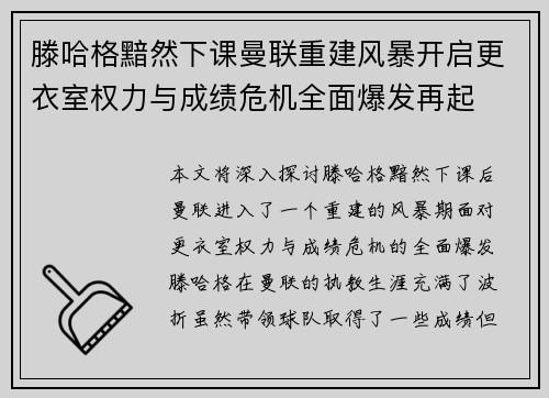 滕哈格黯然下课曼联重建风暴开启更衣室权力与成绩危机全面爆发再起 滕哈格黯然下课曼联重建风暴开启更衣室权力与成绩危机全面爆发再起