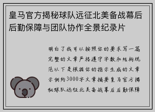 皇马官方揭秘球队远征北美备战幕后后勤保障与团队协作全景纪录片 皇马官方揭秘球队远征北美备战幕后后勤保障与团队协作全景纪录片