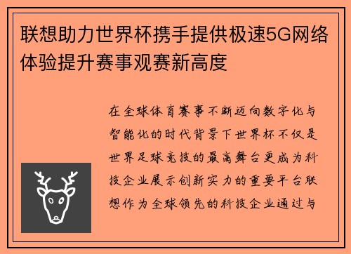 联想助力世界杯携手提供极速5G网络体验提升赛事观赛新高度