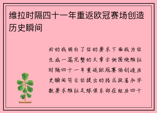 维拉时隔四十一年重返欧冠赛场创造历史瞬间