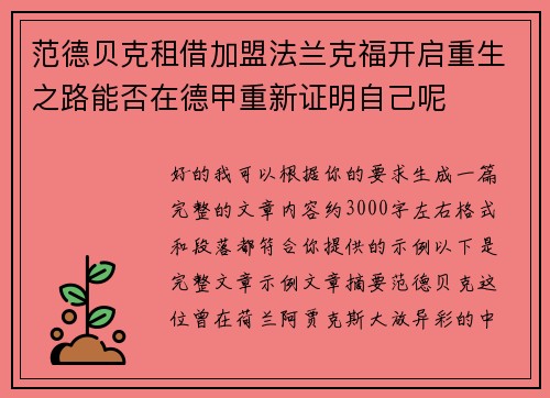范德贝克租借加盟法兰克福开启重生之路能否在德甲重新证明自己呢