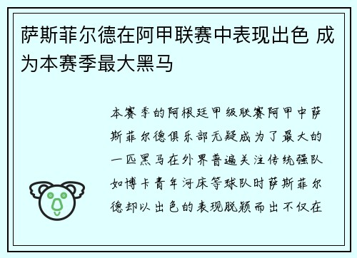 萨斯菲尔德在阿甲联赛中表现出色 成为本赛季最大黑马