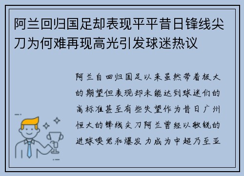 阿兰回归国足却表现平平昔日锋线尖刀为何难再现高光引发球迷热议