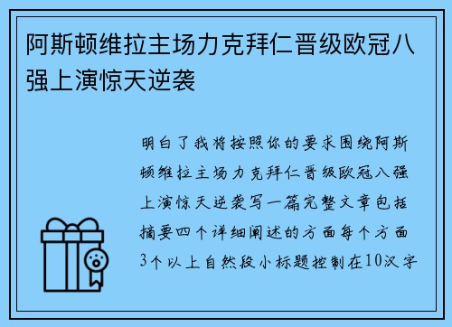 阿斯顿维拉主场力克拜仁晋级欧冠八强上演惊天逆袭