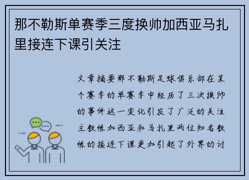 那不勒斯单赛季三度换帅加西亚马扎里接连下课引关注