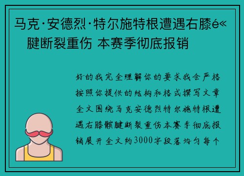 马克·安德烈·特尔施特根遭遇右膝髌腱断裂重伤 本赛季彻底报销