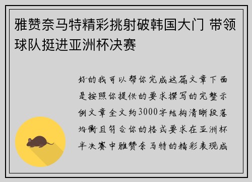 雅赞奈马特精彩挑射破韩国大门 带领球队挺进亚洲杯决赛