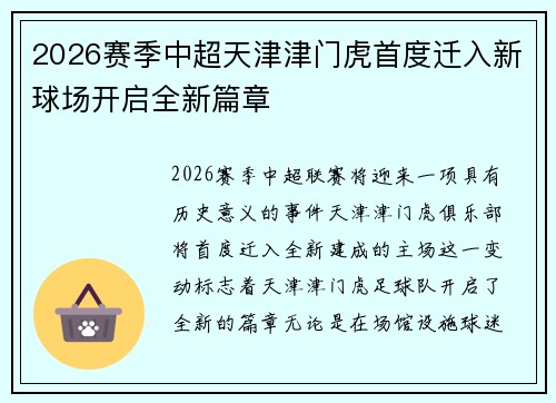 2026赛季中超天津津门虎首度迁入新球场开启全新篇章