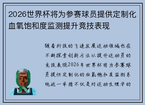 2026世界杯将为参赛球员提供定制化血氧饱和度监测提升竞技表现