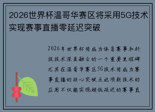 2026世界杯温哥华赛区将采用5G技术实现赛事直播零延迟突破