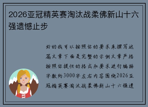 2026亚冠精英赛淘汰战柔佛新山十六强遗憾止步