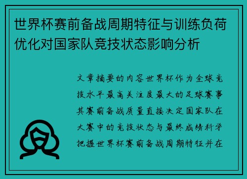 世界杯赛前备战周期特征与训练负荷优化对国家队竞技状态影响分析