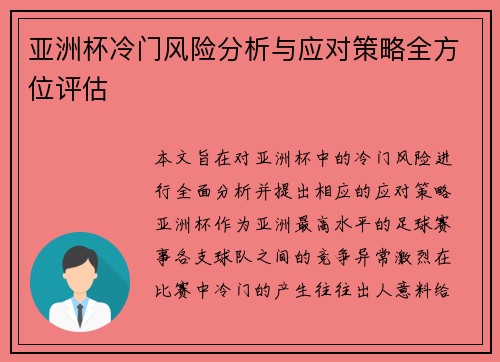 亚洲杯冷门风险分析与应对策略全方位评估