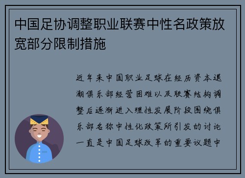 中国足协调整职业联赛中性名政策放宽部分限制措施