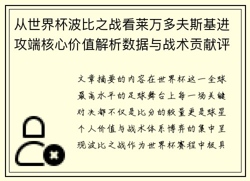 从世界杯波比之战看莱万多夫斯基进攻端核心价值解析数据与战术贡献评估