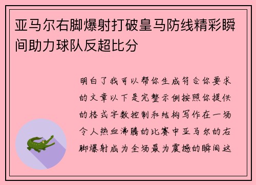 亚马尔右脚爆射打破皇马防线精彩瞬间助力球队反超比分