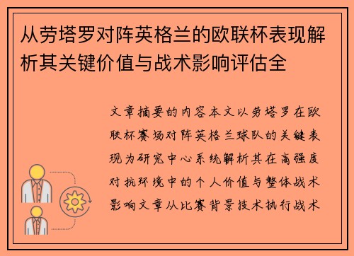 从劳塔罗对阵英格兰的欧联杯表现解析其关键价值与战术影响评估全