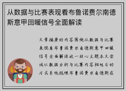 从数据与比赛表现看布鲁诺费尔南德斯意甲回暖信号全面解读 从数据与比赛表现看布鲁诺费尔南德斯意甲回暖信号全面解读
