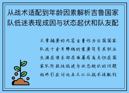 从战术适配到年龄因素解析吉鲁国家队低迷表现成因与状态起伏和队友配置影响 从战术适配到年龄因素解析吉鲁国家队低迷表现成因与状态起伏和队友配置影响