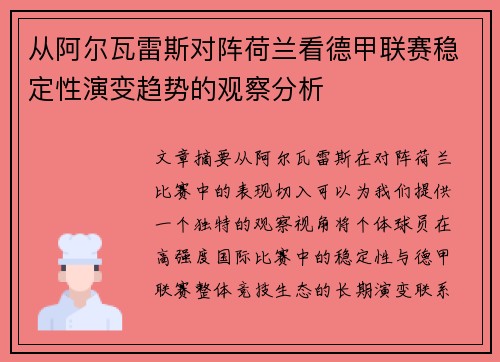从阿尔瓦雷斯对阵荷兰看德甲联赛稳定性演变趋势的观察分析