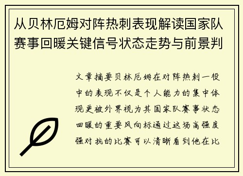 从贝林厄姆对阵热刺表现解读国家队赛事回暖关键信号状态走势与前景判断 从贝林厄姆对阵热刺表现解读国家队赛事回暖关键信号状态走势与前景判断