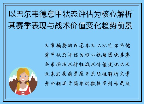 以巴尔韦德意甲状态评估为核心解析其赛季表现与战术价值变化趋势前景 以巴尔韦德意甲状态评估为核心解析其赛季表现与战术价值变化趋势前景