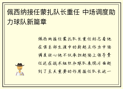 佩西纳接任蒙扎队长重任 中场调度助力球队新篇章