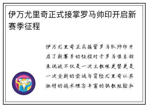 伊万尤里奇正式接掌罗马帅印开启新赛季征程 伊万尤里奇正式接掌罗马帅印开启新赛季征程