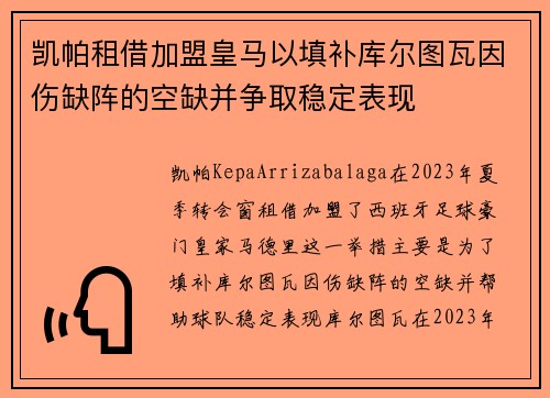 凯帕租借加盟皇马以填补库尔图瓦因伤缺阵的空缺并争取稳定表现 凯帕租借加盟皇马以填补库尔图瓦因伤缺阵的空缺并争取稳定表现
