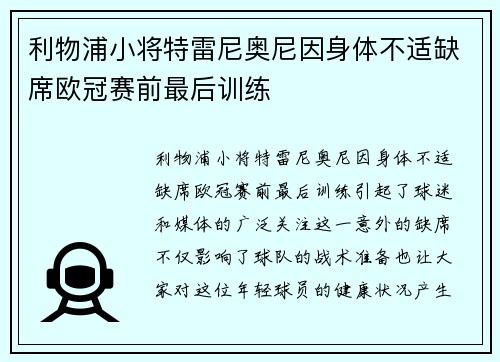 利物浦小将特雷尼奥尼因身体不适缺席欧冠赛前最后训练 利物浦小将特雷尼奥尼因身体不适缺席欧冠赛前最后训练