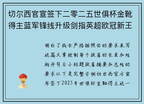 切尔西官宣签下二零二五世俱杯金靴得主蓝军锋线升级剑指英超欧冠新王朝 切尔西官宣签下二零二五世俱杯金靴得主蓝军锋线升级剑指英超欧冠新王朝