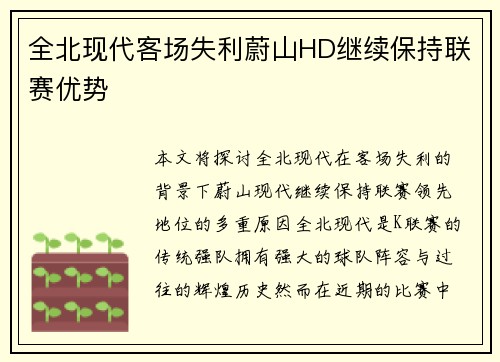 全北现代客场失利蔚山HD继续保持联赛优势 全北现代客场失利蔚山HD继续保持联赛优势