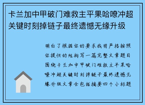 卡兰加中甲破门难救主平果哈嘹冲超关键时刻掉链子最终遗憾无缘升级 卡兰加中甲破门难救主平果哈嘹冲超关键时刻掉链子最终遗憾无缘升级